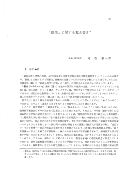 「個性」 に関する覚え書き* - 鳥取大学研究成果リポジトリ