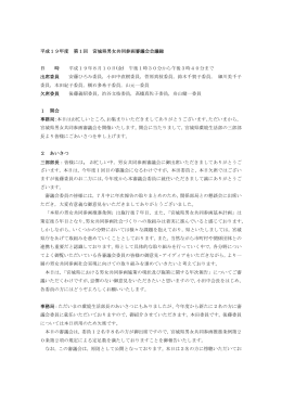 平成19年度 第1回 宮城県男女共同参画審議会会議録 日 時 平成19年