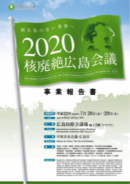 2020核廃絶広島会議事業報告書（日本語版：PDF）
