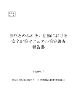 自然とのふれあい活動における 安全対策マニュアル策定調査