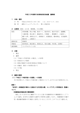 平成22年度第5回浦和区区民会議議事録（PDF形式：107KB）