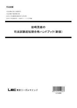 岩﨑茂雄の 司法試験超短期合格ハンドブック（新版）