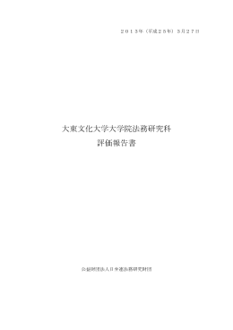 大東文化大学大学院法務研究科 評価報告書