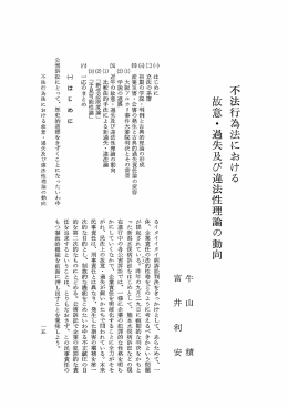 不法行為における故意・過失及び違法性理論の動向