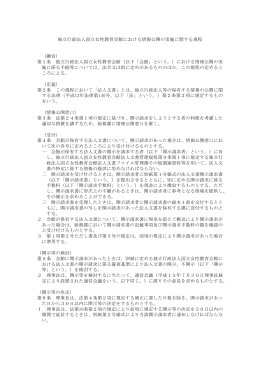 独立行政法人国立女性教育会館における情報公開の実施に関する規程