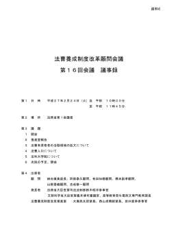 法曹養成制度改革顧問会議 第16回会議 議事録