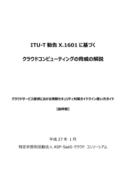 クラウドコンピューティングの脅威の解説編