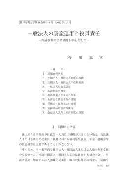 一般法人の資産運用と役員責任