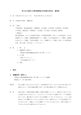 第4回大阪狭山市教育振興基本計画策定委員会議事要旨（PDF：25.4KB）