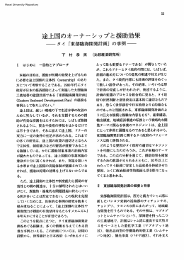 途上国のオーナーシップと援助効果