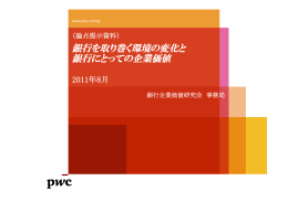 銀行を取り巻く環境の変化と 銀行にとっての企業価値
