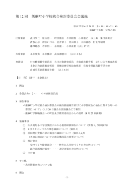 第 12 回 飯綱町小学校統合検討委員会会議録