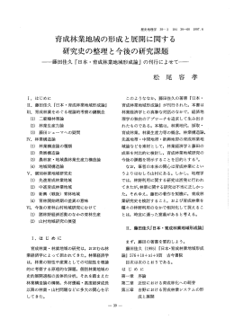 育成林業地域の形成と展開に関する 研究史の整理と今後の研究課題