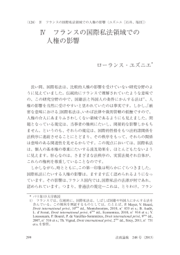 Ⅳ フランスの国際私法領域での 人権の影響