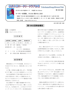 第1862回例会報告