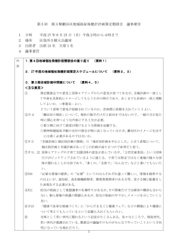 第5回 第3期瀬谷区地域福祉保健計計画策定懇談会 議事要旨 1 日時