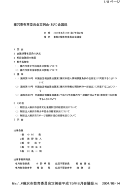 1/8 ページ file:/...¥藤沢市教育委員会定例会平成15年8月会議録.ht