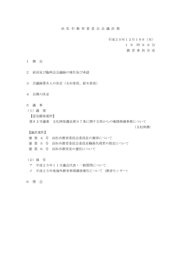 平成25年12月19日教育委員会会議資料（PDF：931KB）