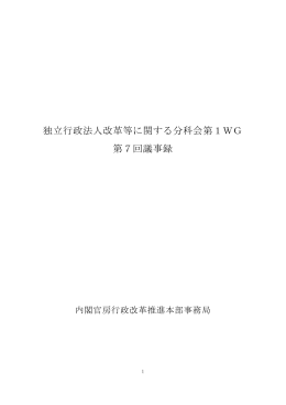 独立行政法人改革等に関する分科会第1WG 第7回議事録