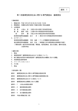 資料1第1回循環型経済社会に関する専門調査会議事要旨(PDF：20 KB)
