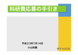 科研費応募の手引き