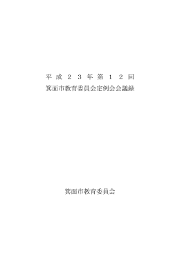 第12回定例会（PDF：304KB）