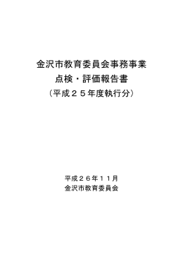 金沢市教育委員会事務事業 点検・評価報告書（平成25年度執行分）