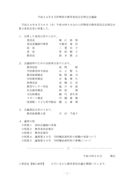 平成24年8月30日 会議録