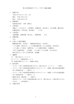 第4回尾張旭市子ども・子育て会議会議録 1 開催日時 平成26年5月19