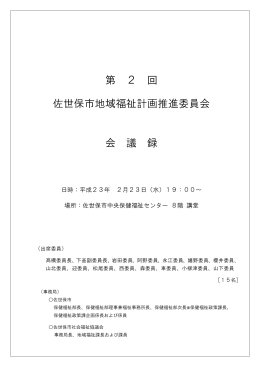 第 2 回 佐世保市地域福祉計画推進委員会 会 議 録