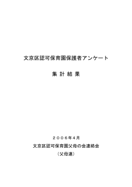 文京区認可保育園保護者アンケート 集 計 結 果