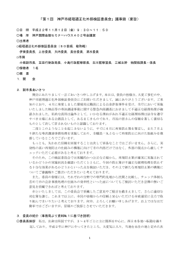 「第1回 神戸市経理適正化外部検証委員会」議事録（要旨）