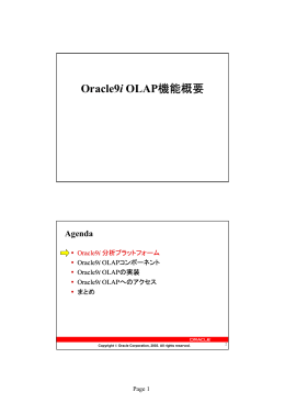 Oracle9i OLAP機能概要