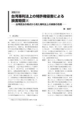 台湾專利法上の特許権侵害による 損害賠償⑵