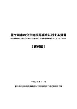 龍ケ崎市の公共施設再編成に対する提言 【資料編】