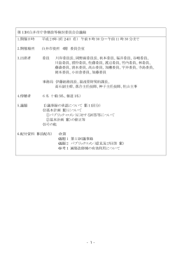 第13回白井市庁舎建設等検討委員会会議録 1.開催日時 平成 26年3月
