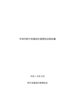 平塚市新庁舎建設計画懇話会報告書（PDF 185KB）