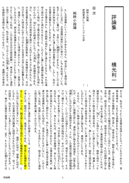 『評論集』、『新感覚派とコンミニズム文学』 V ol.1(PDF 40KB)