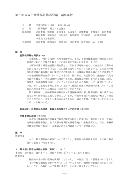 第1回大阪市地域福祉推進会議 議事要旨