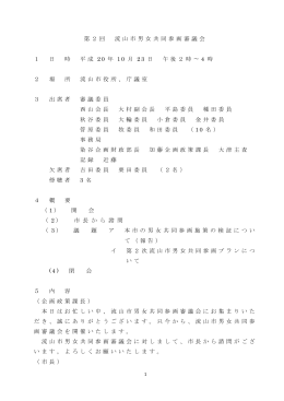 第2回 流山市男女共同参画審議会 1 日 時 平成 20 年 10 月 23 日 午後
