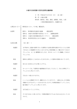 小城市立保育園の民営化説明会議事録