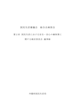 議事録 - 消費者庁