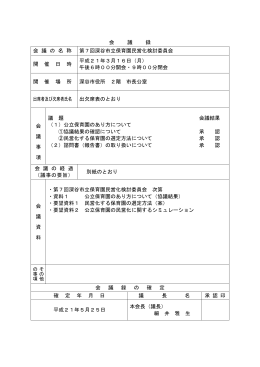 会 議 録 会 議 の 名 称 第7回深谷市立保育園民営化検討委員会 開 催