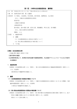 第7回川崎市自治推進委員会議事録(PDF形式, 253.03KB)