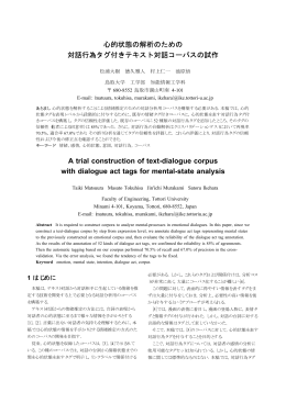 心的状態の解析のための 対話行為タグ付きテキスト対話
