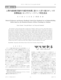 人間の直接教示動作の統計的性質に基づいた折り紙ロボットの 目標軌道