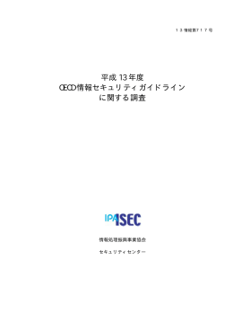 平成 13 年度 OECD 情報セキュリティガイドライン に関する調査