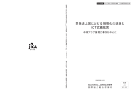 一括（PDF/364KB） - JICA Research Institute