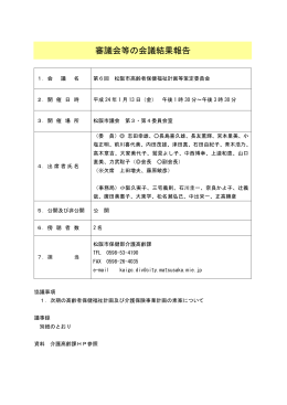 第6回松阪市高齢者保健福祉計画等策定委員会