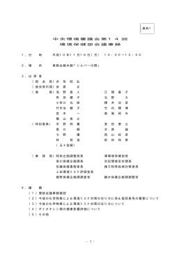 - 1 - 資料1 中央環境審議会第14回 環境保健部会議事録 1．日 時 平成